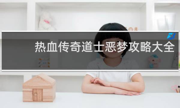 热血传奇道士恶梦攻略大全