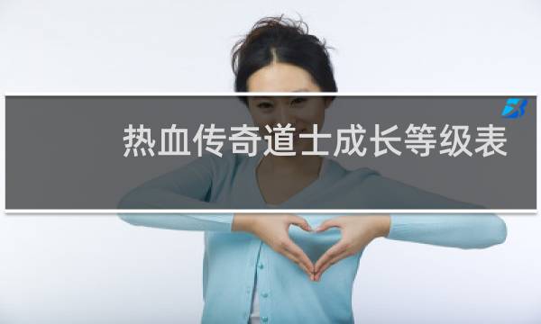 热血传奇道士成长等级表