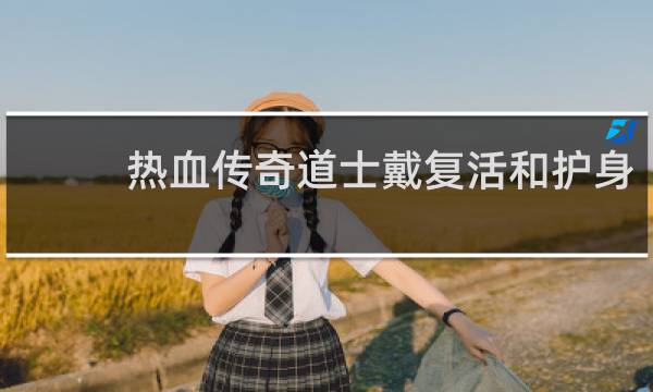 热血传奇道士戴复活和护身