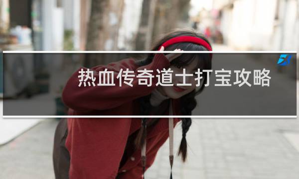 热血传奇道士打宝攻略