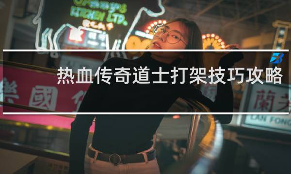 热血传奇道士打架技巧攻略