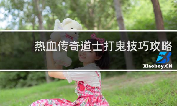热血传奇道士打鬼技巧攻略