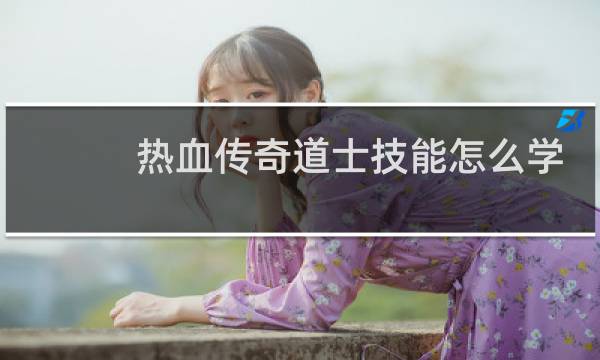 热血传奇道士技能怎么学