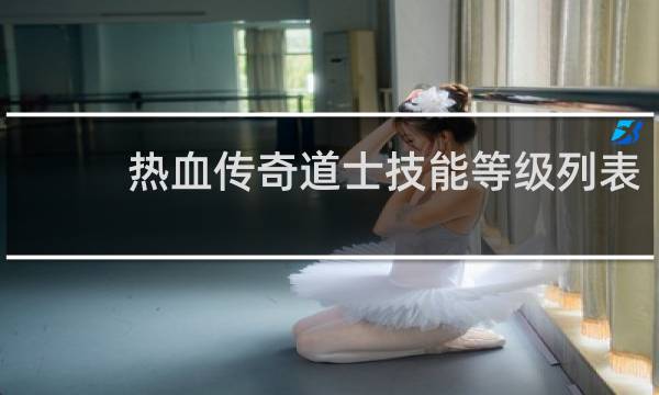 热血传奇道士技能等级列表