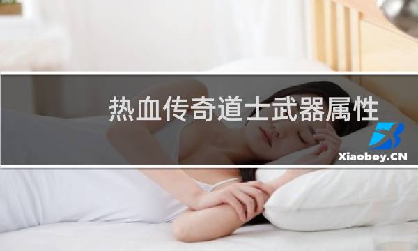 热血传奇道士武器属性