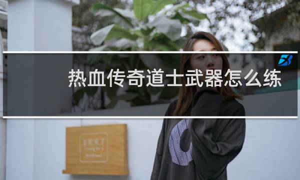 热血传奇道士武器怎么练