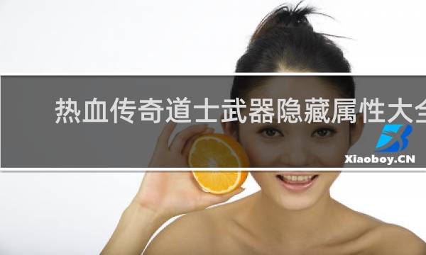 热血传奇道士武器隐藏属性大全
