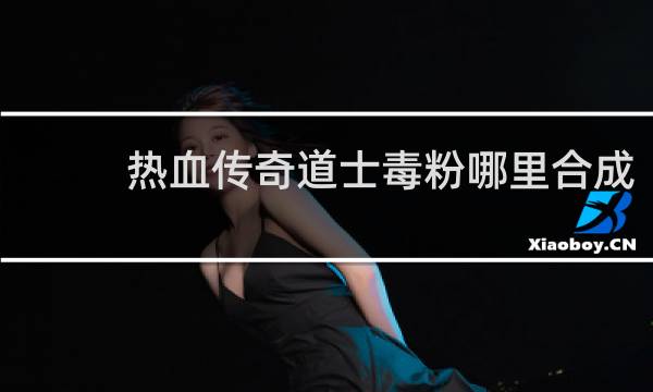 热血传奇道士毒粉哪里合成