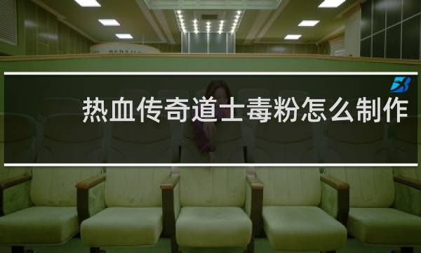 热血传奇道士毒粉怎么制作