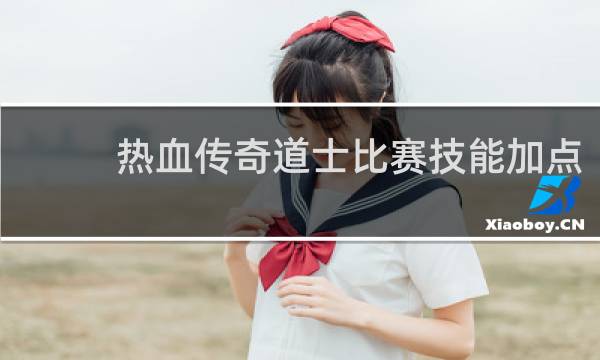 热血传奇道士比赛技能加点