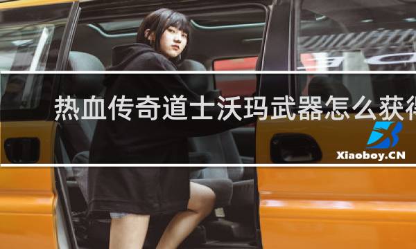 热血传奇道士沃玛武器怎么获得