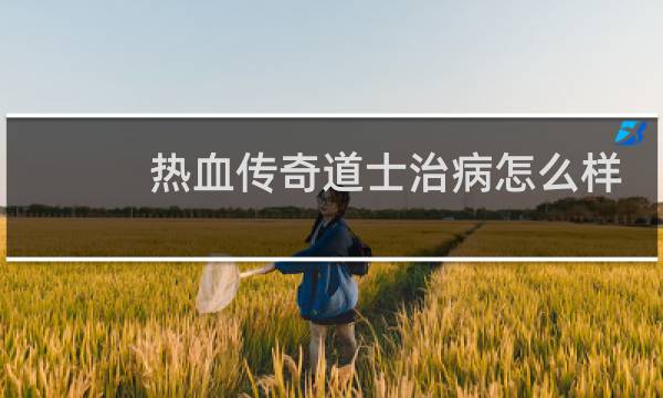 热血传奇道士治病怎么样