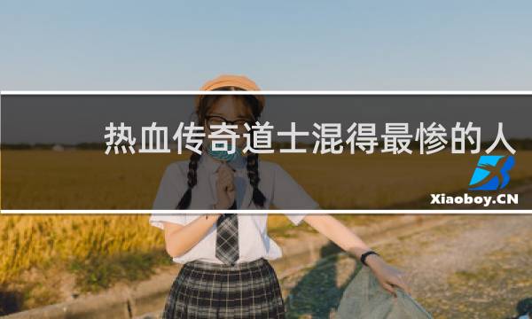 热血传奇道士混得最惨的人