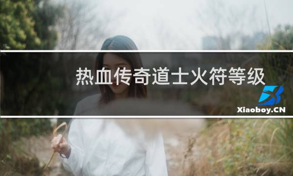 热血传奇道士火符等级