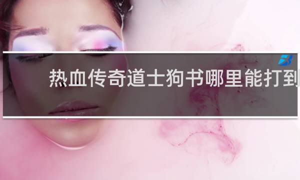 热血传奇道士狗书哪里能打到