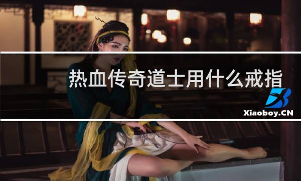 热血传奇道士用什么戒指