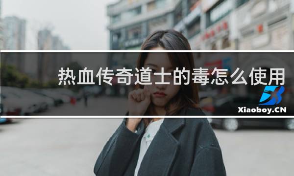 热血传奇道士的毒怎么使用