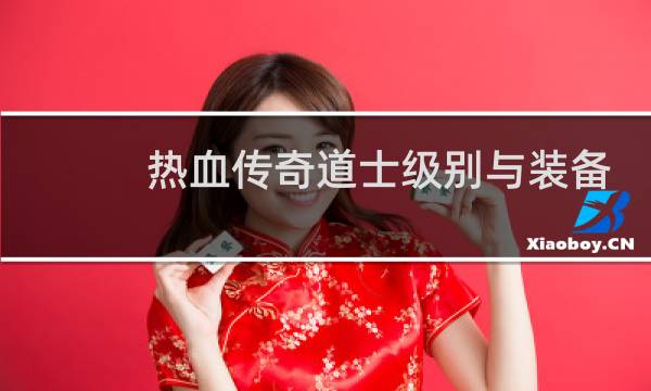 热血传奇道士级别与装备