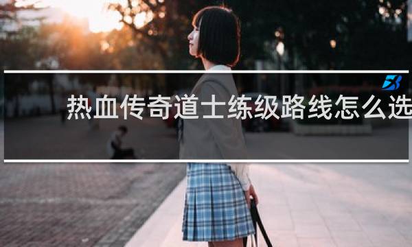 热血传奇道士练级路线怎么选