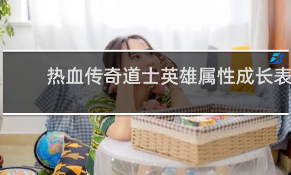 热血传奇道士英雄属性成长表