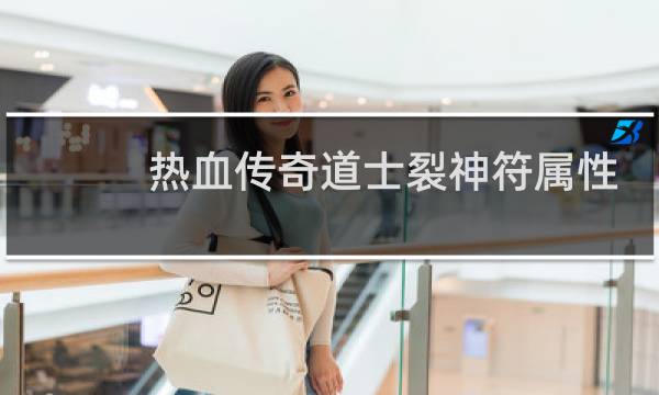 热血传奇道士裂神符属性