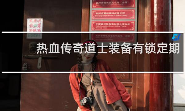 热血传奇道士装备有锁定期