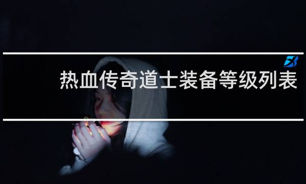 热血传奇道士装备等级列表