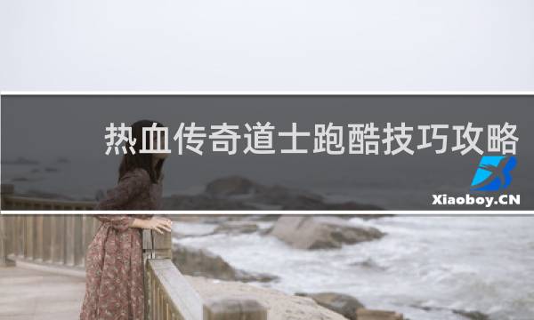 热血传奇道士跑酷技巧攻略