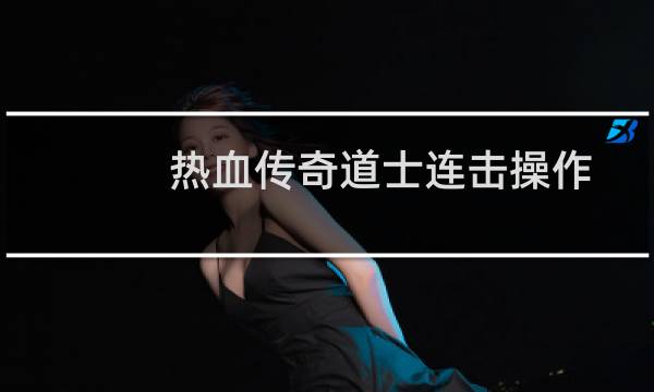 热血传奇道士连击操作