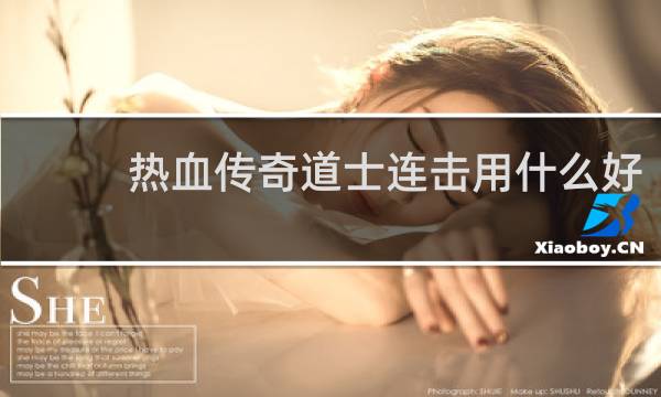 热血传奇道士连击用什么好