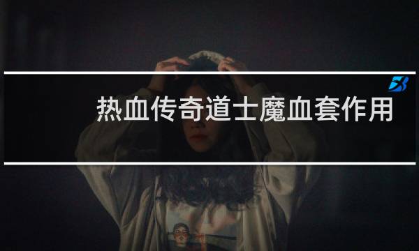 热血传奇道士魔血套作用