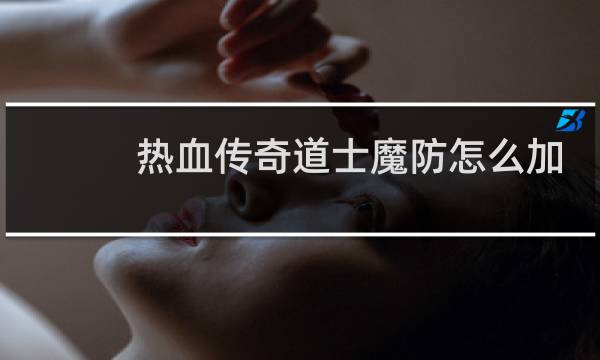 热血传奇道士魔防怎么加