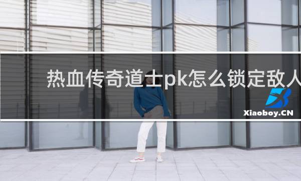 热血传奇道士pk怎么锁定敌人