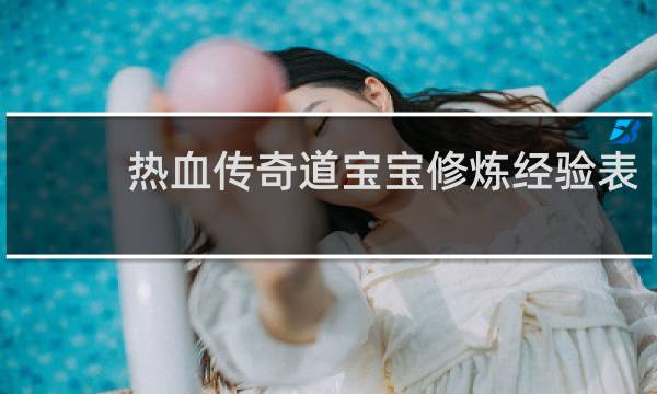 热血传奇道宝宝修炼经验表
