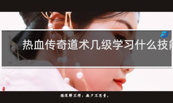 热血传奇道术几级学习什么技能