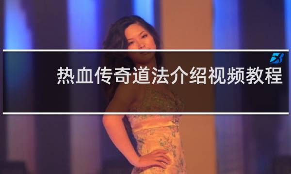 热血传奇道法介绍视频教程