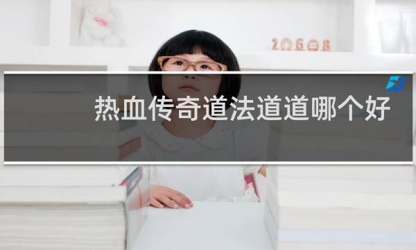 热血传奇道法道道哪个好