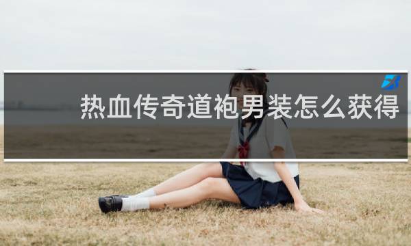 热血传奇道袍男装怎么获得
