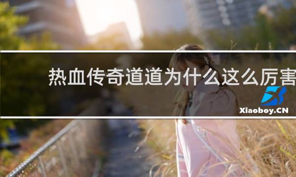 热血传奇道道为什么这么厉害