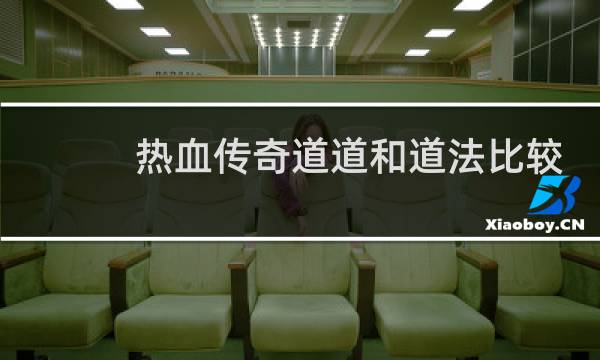 热血传奇道道和道法比较