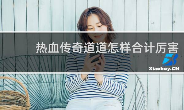 热血传奇道道怎样合计厉害