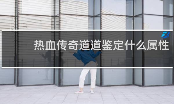 热血传奇道道鉴定什么属性
