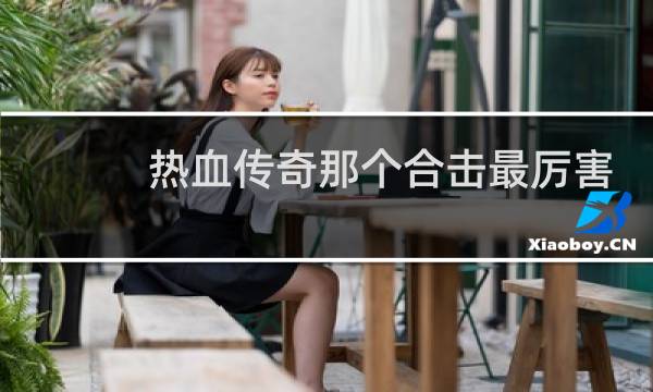 热血传奇那个合击最厉害