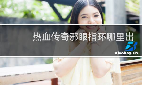 热血传奇邪眼指环哪里出