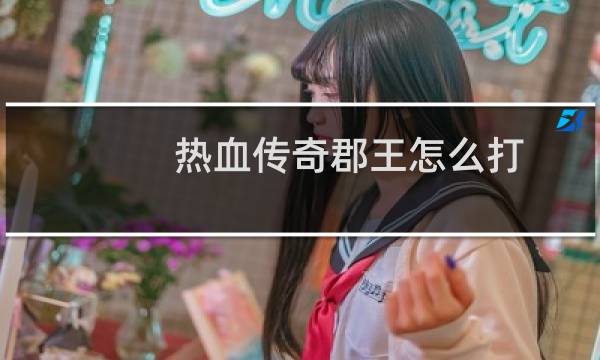 热血传奇郡王怎么打