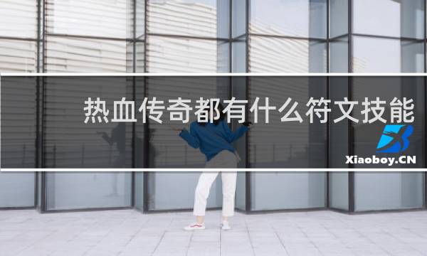 热血传奇都有什么符文技能