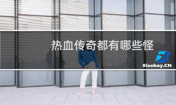 热血传奇都有哪些怪