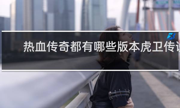 热血传奇都有哪些版本虎卫传说