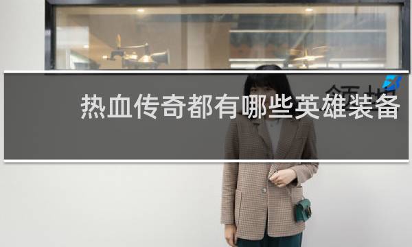 热血传奇都有哪些英雄装备
