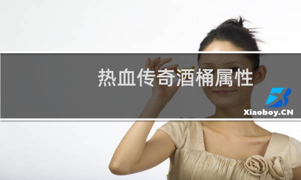 热血传奇酒桶属性